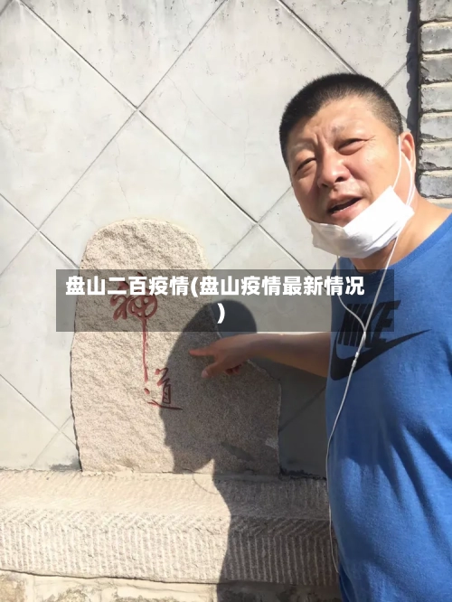 盘山二百疫情(盘山疫情最新情况)-第1张图片