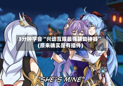 3分钟学会“兴动互娱最强辅助神器	”(原来确实是有插件)-第2张图片