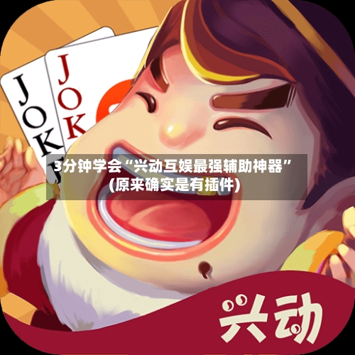 3分钟学会“兴动互娱最强辅助神器”(原来确实是有插件)-第3张图片