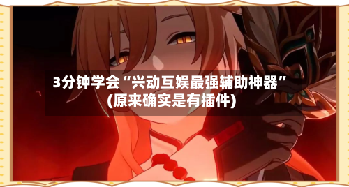 3分钟学会“兴动互娱最强辅助神器”(原来确实是有插件)-第1张图片