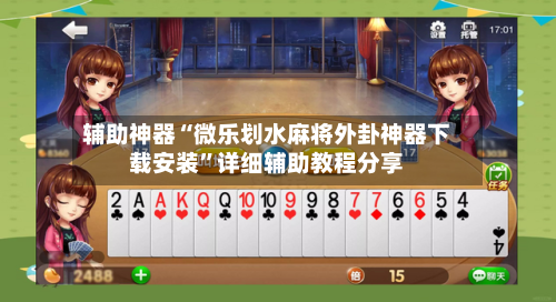 辅助神器“微乐划水麻将外卦神器下载安装”详细辅助教程分享-第1张图片