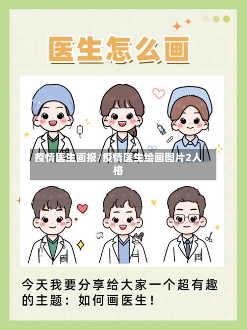 疫情医生画报/疫情医生绘画图片2人格-第1张图片