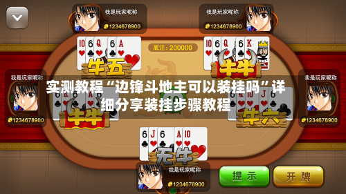 实测教程“边锋斗地主可以装挂吗”详细分享装挂步骤教程-第1张图片