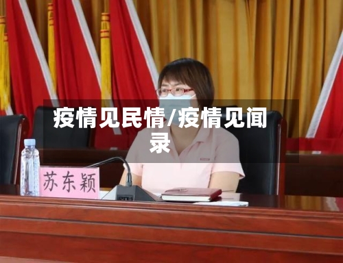 疫情见民情/疫情见闻录-第1张图片