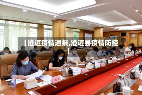 【澄迈疫情通报,澄迈县疫情防控】-第3张图片