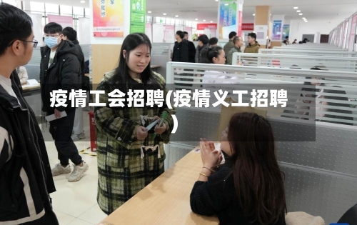疫情工会招聘(疫情义工招聘)-第1张图片