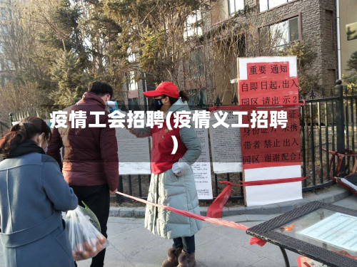 疫情工会招聘(疫情义工招聘)-第2张图片