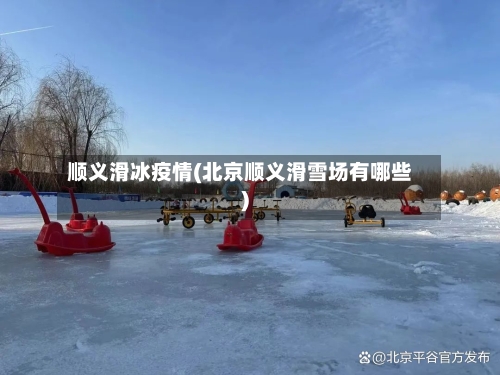 顺义滑冰疫情(北京顺义滑雪场有哪些)-第1张图片
