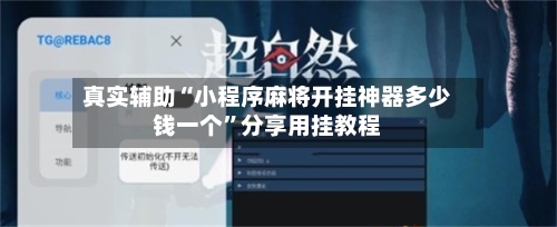 真实辅助“小程序麻将开挂神器多少钱一个	”分享用挂教程-第2张图片