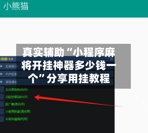 真实辅助“小程序麻将开挂神器多少钱一个”分享用挂教程-第1张图片
