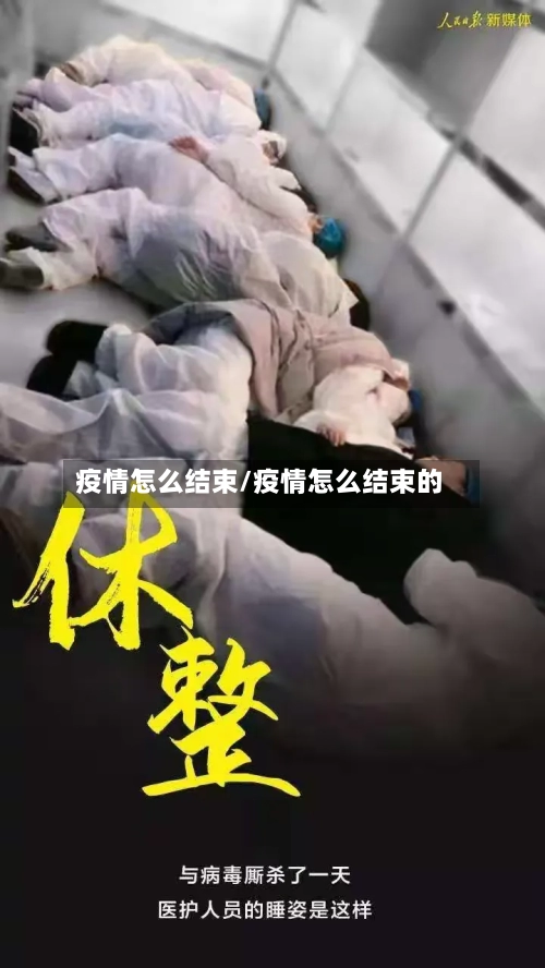 疫情怎么结束/疫情怎么结束的-第1张图片