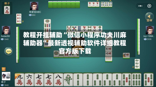 教程开挂辅助“微信小程序功夫川麻辅助器	”最新透视辅助软件详细教程官方版下载-第1张图片