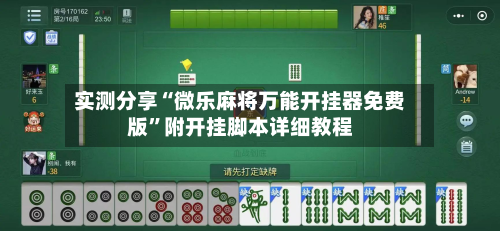 实测分享“微乐麻将万能开挂器免费版”附开挂脚本详细教程-第2张图片