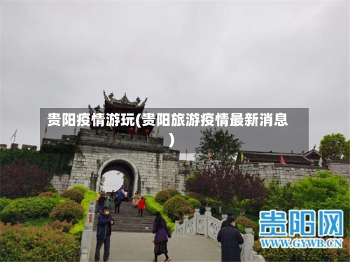 贵阳疫情游玩(贵阳旅游疫情最新消息)-第3张图片