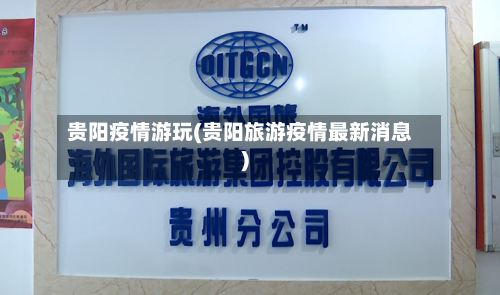 贵阳疫情游玩(贵阳旅游疫情最新消息)-第2张图片