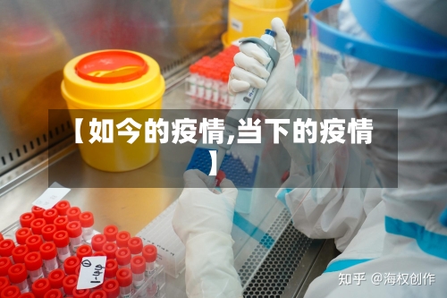 【如今的疫情,当下的疫情】-第1张图片