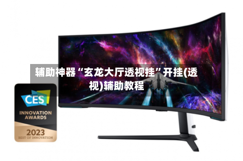 辅助神器“玄龙大厅透视挂”开挂(透视)辅助教程-第1张图片