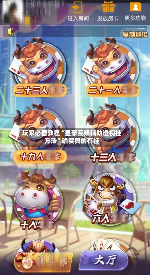 玩家必看教程“皇豪互娱辅助透视挂方法”确实真的有挂-第1张图片