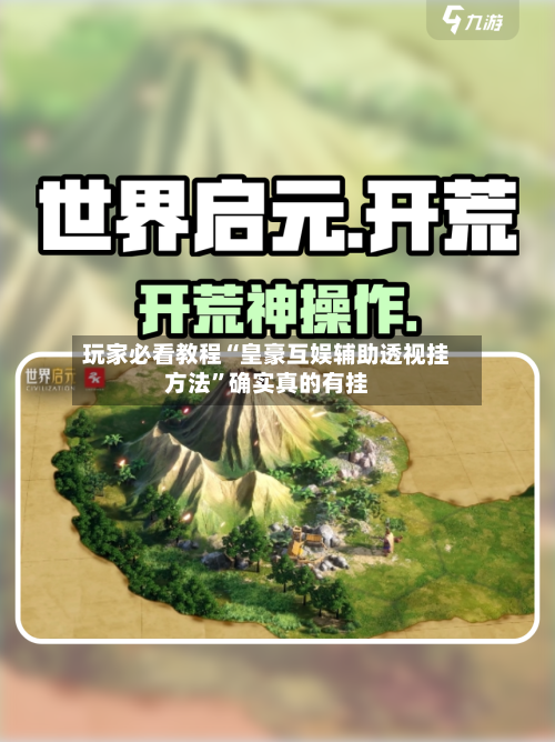 玩家必看教程“皇豪互娱辅助透视挂方法	”确实真的有挂-第2张图片