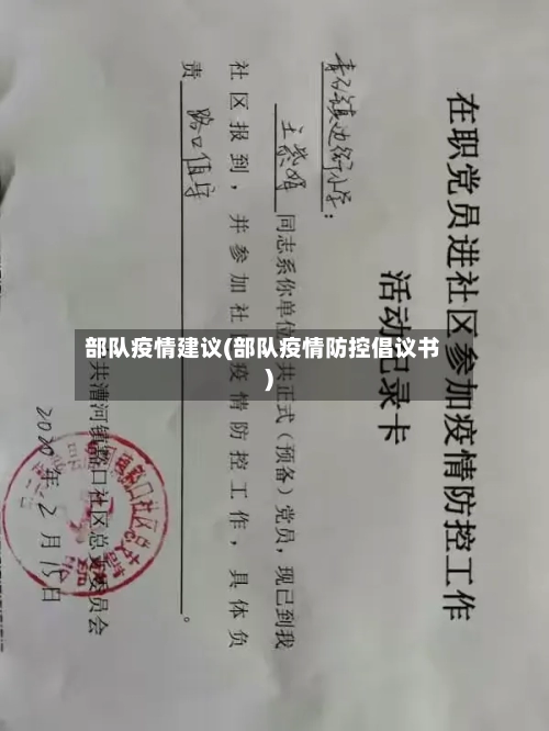 部队疫情建议(部队疫情防控倡议书)-第2张图片