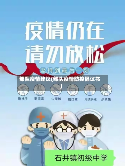 部队疫情建议(部队疫情防控倡议书)-第1张图片