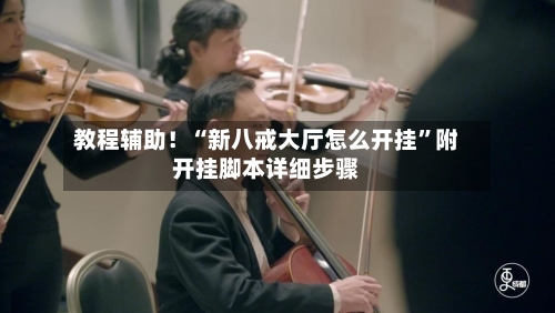 教程辅助！“新八戒大厅怎么开挂	”附开挂脚本详细步骤-第1张图片