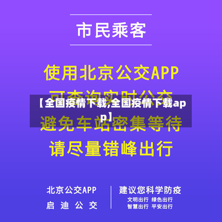 【全国疫情下载,全国疫情下载app】-第3张图片
