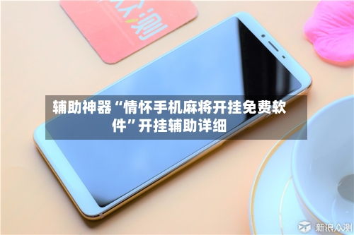 辅助神器“情怀手机麻将开挂免费软件	”开挂辅助详细-第1张图片