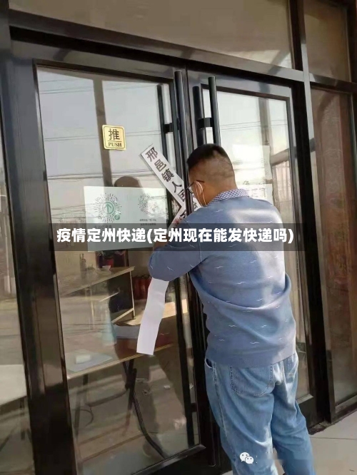 疫情定州快递(定州现在能发快递吗)-第3张图片