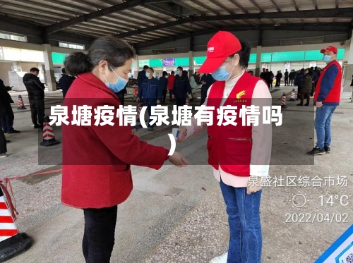 泉塘疫情(泉塘有疫情吗)-第1张图片