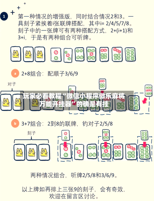 玩家必看教程“微信小程序微乐麻将万能开挂器	”的确是有挂-第1张图片