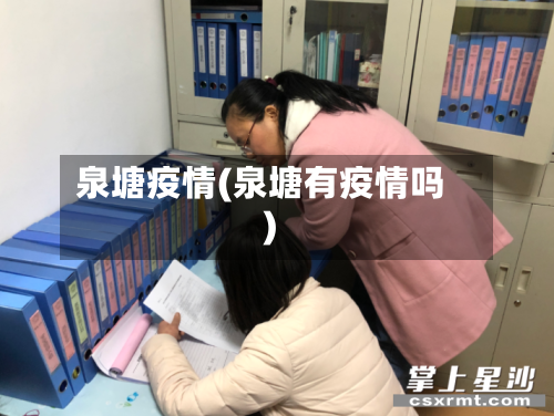 泉塘疫情(泉塘有疫情吗)-第2张图片