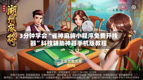 3分钟学会“雀神麻将小程序免费开挂器”科技辅助神器手机版教程-第3张图片