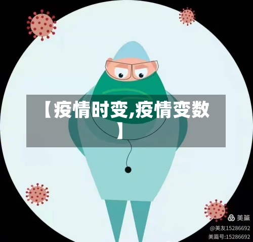 【疫情时变,疫情变数】-第1张图片