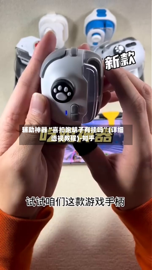 辅助神器“喜扣跑胡子有挂吗”(详细透视教程)-知乎-第1张图片