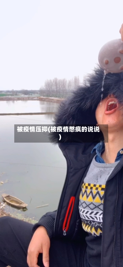 被疫情压抑(被疫情憋疯的说说)-第1张图片