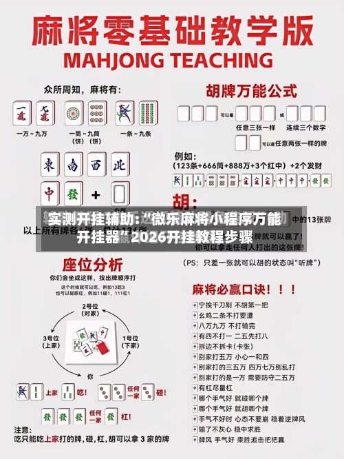 实测开挂辅助:“微乐麻将小程序万能开挂器”2026开挂教程步骤-第2张图片