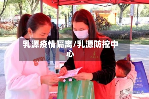 乳源疫情隔离/乳源防控中心-第1张图片