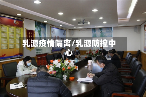 乳源疫情隔离/乳源防控中心-第2张图片