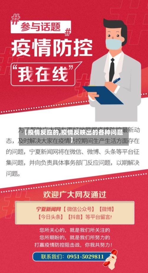 【疫情反应的,疫情反映出的各种问题】-第1张图片
