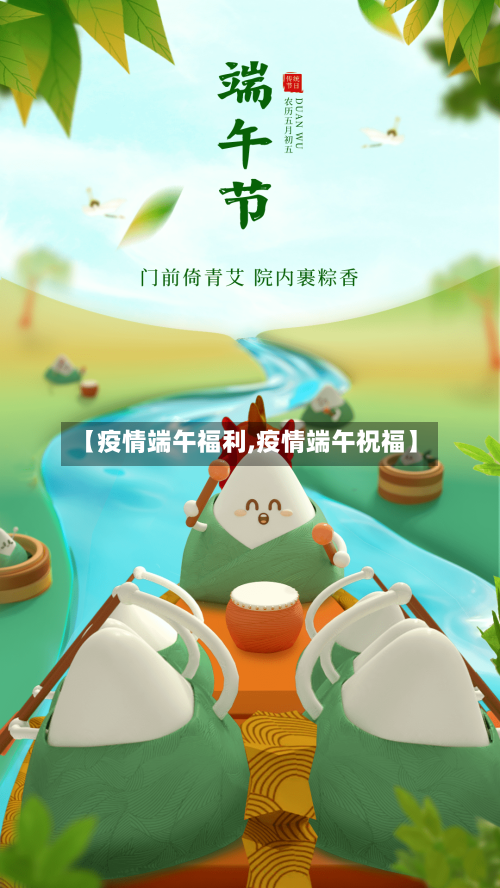 【疫情端午福利,疫情端午祝福】-第3张图片