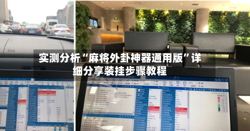 实测分析“麻将外卦神器通用版	”详细分享装挂步骤教程-第2张图片