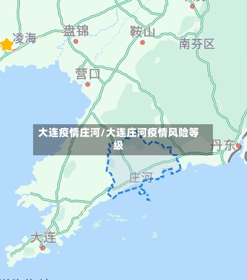 大连疫情庄河/大连庄河疫情风险等级-第1张图片