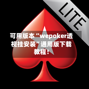 可用版本“wepoker透视挂安装”通用版下载教程！-第1张图片