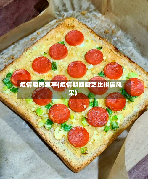 疫情厨房趣事(疫情期间厨艺比拼展风采)-第1张图片