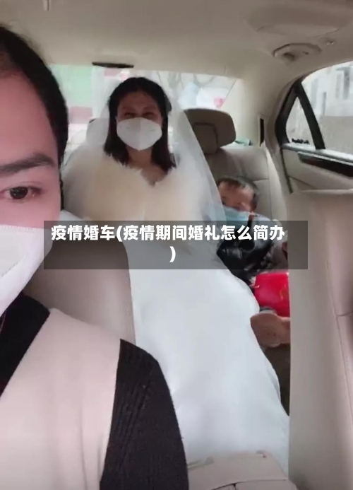 疫情婚车(疫情期间婚礼怎么简办)-第3张图片