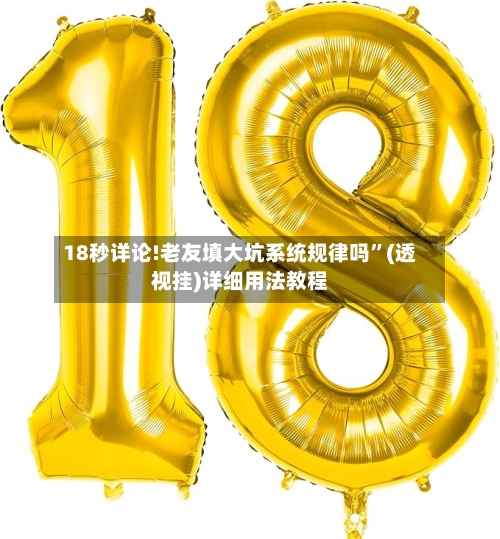 18秒详论!老友填大坑系统规律吗	”(透视挂)详细用法教程-第1张图片