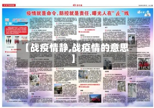 【战疫情静,战疫情的意思】-第3张图片