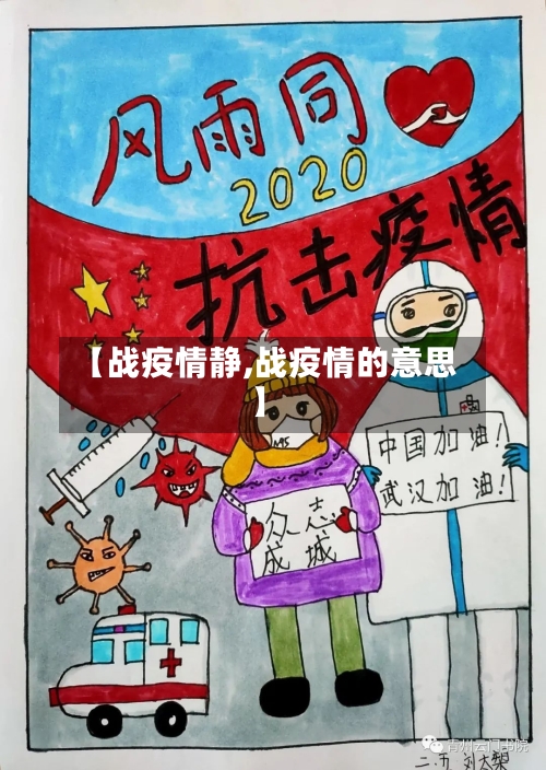 【战疫情静,战疫情的意思】-第1张图片