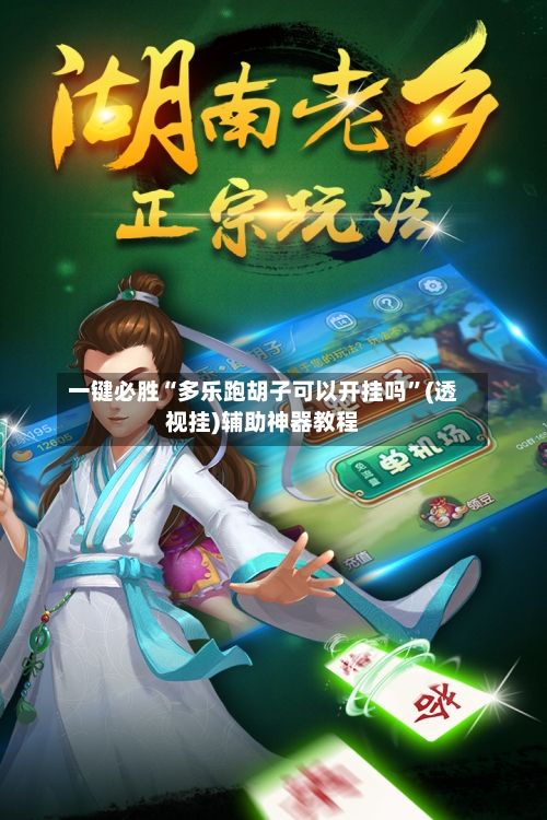 一键必胜“多乐跑胡子可以开挂吗”(透视挂)辅助神器教程-第1张图片